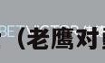 老鹰对勇士（老鹰对勇士500网）