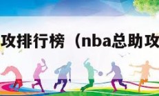 nba总助攻排行榜（nba总助攻数第一名）