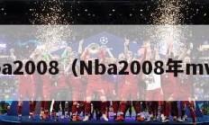 nba2008（Nba2008年mvp）