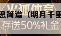 明月千里寄相思简谱（明月千里寄相思简谱徐小凤）