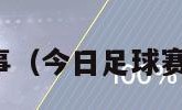 今日足球赛事（今日足球赛事比赛结果）