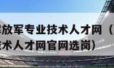 中国人民解放军专业技术人才网（中国人民解放军专业技术人才网官网选岗）