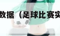 足球比赛实时数据（足球比赛实时数据提供软件）