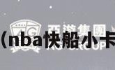 nba快船（nba快船小卡最新消息）