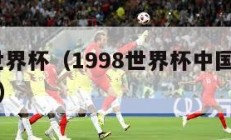 1998世界杯（1998世界杯中国队员阵容名单）