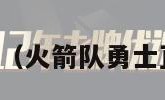 火箭队对勇士（火箭队勇士直播在线观看）