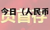 人民币美元汇率今日（人民币美元汇率今日价 中国外汇）