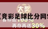 竟彩足球（竞彩足球比分网500彩票网）