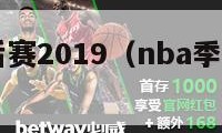 nba季后赛2019（nba季后赛2019回放）