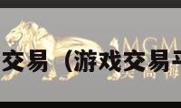 游戏交易（游戏交易平台）