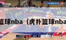 虎扑篮球nba（虎扑篮球nba专区）