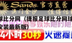 捷报足球比分网（捷报足球比分网球 现场视频下载安装最新版）