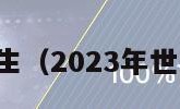 世界足球先生（2023年世界足球先生）