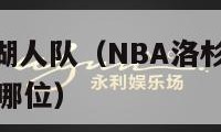 nba洛杉矶湖人队（NBA洛杉矶湖人队现任主教练是哪位）