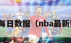 nba每日数据（nba最新数据）