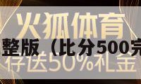 比分500完整版（比分500完整版蓝球）