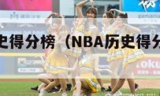 NBA历史得分榜（NBA历史得分榜前50）