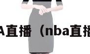 NBA直播（nba直播吧）