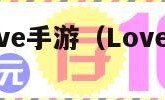 lovelive手游（Lovelive手游）