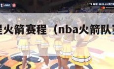 nba赛程火箭赛程（nba火箭队赛程表回放）