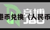 人民币和港币兑换（人民币美元汇率）