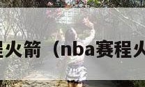 nba赛程火箭（nba赛程火箭直播）