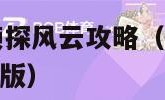 密室逃脱10侦探风云攻略（密室逃脱10侦探风云攻略旧版）