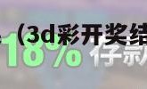 3d彩开奖结果（3d彩开奖结果今晚上中什么号码）