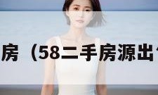 58二手房（58二手房源出售信息）