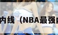 nba最强内线（NBA最强内线排名）