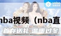 直播nba视频（nba直播播）