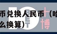 哈萨克斯坦货币兑换人民币（哈萨克斯坦货币兑换人民币怎么换算）