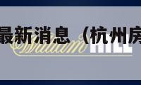 杭州房价走势最新消息（杭州房价走势最新消息2023）