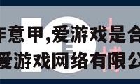 爱游戏是合作意甲,爱游戏是合作意甲(湖南)有限公司（爱游戏网络有限公司）