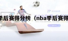 NBA季后赛得分榜（nba季后赛得分榜2024）