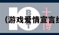 游戏爱情（游戏爱情宣言经典语录）