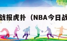 nba今日战报虎扑（NBA今日战报虎扑网）