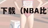 nba比赛视频下载（NBA比赛视频下载科比）