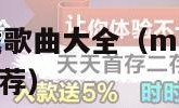 mp3免费下载歌曲大全（mp3免费下载歌曲大全网站推荐）