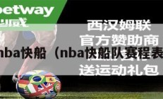 nba快船（nba快船队赛程表）