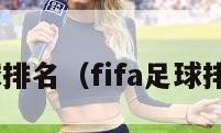 fifa足球排名（fifa足球排名中国）