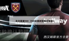 比分直播500（500彩票网官网完整版）