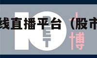 股市直播间在线直播平台（股市直播间在线直播平台）