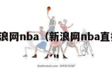 新浪网nba（新浪网nba直播）