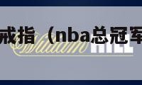 NBA总冠军戒指（nba总冠军戒指中国人有谁拿到）