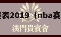 nba赛程表2019（nba赛程表2025）