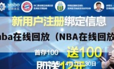 nba在线回放（NBA在线回放）