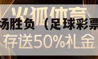 足球彩票14场胜负（足球彩票14场胜负彩对阵表新浪）