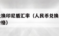 人民币兑换印尼盾汇率（人民币兑换印尼盾汇率今日价格）