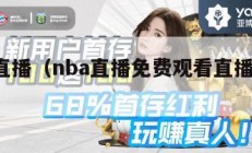 NBA直播（nba直播免费观看直播在线cctv5）